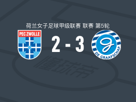 格拉夫夏普女足3-2兹沃勒女足，Sam Roddenhof1射1传，克勒泽破门