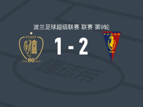 什切青波贡2-1皮亚斯特，丘尔利诺夫、约尔迪-桑切斯破门