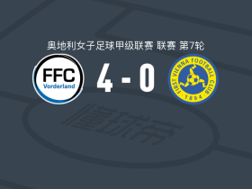 沃德兰女足4-0大胜第一维也纳女足