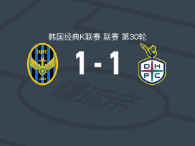 仁川联1-1大田韩亚市民，摩根-费雷尔破僵，姜允盛扳平比分