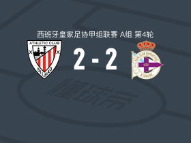 毕尔巴鄂竞技B队2-2拉科鲁尼亚B队，楚斯-比斯凯破僵，Adrián Guerrero救主