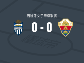 巴利阿里女足0-0埃尔切女足，难分伯仲