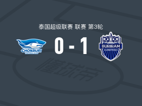武里南联1-0春武里