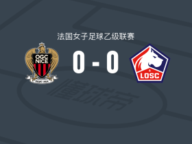尼斯女足0-0里尔女足，双方破门乏术