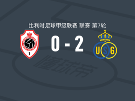 圣吉罗斯联合2-0安特卫普，比翁迪奇建功，德勒韦锁定胜局