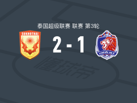 素可泰2-1逆转泰港，内森、热费尔松破门