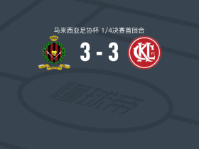 文莱DPMM3-3吉隆坡，乔丹-默里首开记录，法里德-萨达特扳平比分