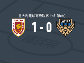 雷吉亚纳1-0拉蒂纳，希波什一剑封喉
