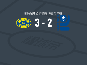 格鲁德3-2逆转卡积沙斯