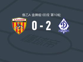 布良斯克迪纳摩2-0弗拉季高加索阿拉尼亚，Daniil Konoplev独中两元
