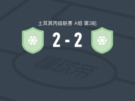 耶尼阿马斯亚2-2布尔瓦尔体育，E. Arslan破门，Mertkan Cengiz救主