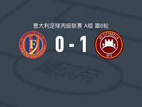 奇塔代拉1-0奥斯皮塔莱托取意丙6连胜，Giulio Frisenna一锤定音