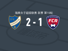 北雪平女足2-1罗森加德女足