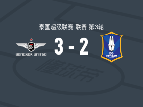 曼谷联3-2巴吞联，威廉-波普点射，埃弗顿破门