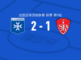 欧塞尔2-1逆转布雷斯特，阿彻破门