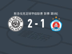 加兰塔2-1布拉迪斯拉发B队