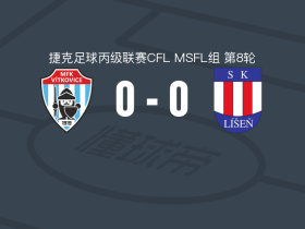 维特科维斯0-0利森B队，双方互有攻守