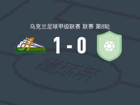 机车基辅1-0库利基夫，B. Mordas一锤定音