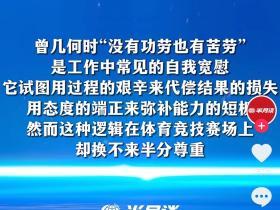 半月谈发文：中国篮球不需要“辛苦叙事”