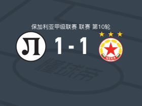 普罗夫迪夫火车头1-1索菲亚中央陆军，乌马尔巴耶夫破门，皮塔斯扳平