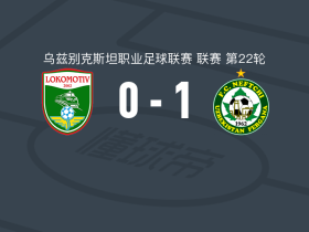 费尔干纳石油工人1-0塔什干火车头，马鲁希奇一锤定音