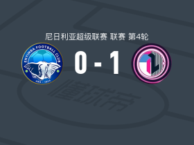 拉各斯国际1-0安耶巴国际，Moses Ezekiel一剑封喉