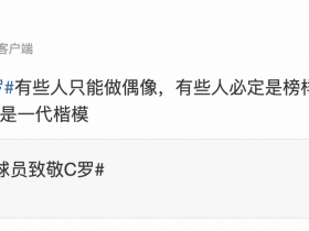 名哨安然致敬C罗：必须承认他是一代楷模 ​​​