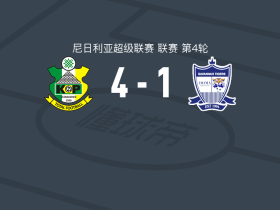 卡诺支柱4-1大胜多玛联
