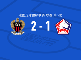 尼斯2-1里尔，阿穆拉建功