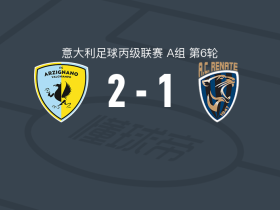 阿尔齐尼亚诺2-1逆转雷纳特，Mirco Moretti、南尼建功