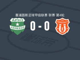 阿里斯0-0波勒米迪奥，势均力敌
