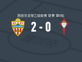阿尔梅里亚2-0塞尔塔B队，梅拉梅德建功，哈维-穆尼奥斯锦上添花