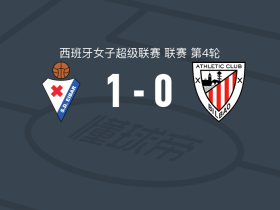 埃瓦尔女足1-0毕尔巴鄂竞技女足，德尔阿拉莫一击制胜