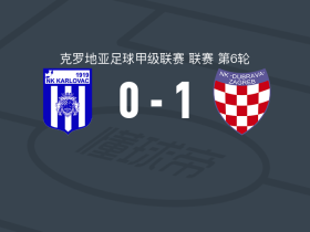 杜布拉瓦1-0卡尔洛瓦茨