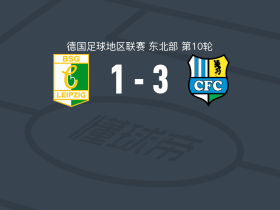 开姆尼茨3-1BSG化学莱比锡，萨莫拉、鲍姆加特破门