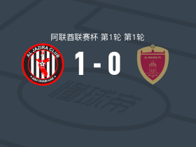 阿布扎比半岛1-0阿布扎比统一，塔利斯卡助球队取胜
