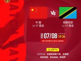官方：CCTV16将转播U17国少vs坦桑尼亚U17
