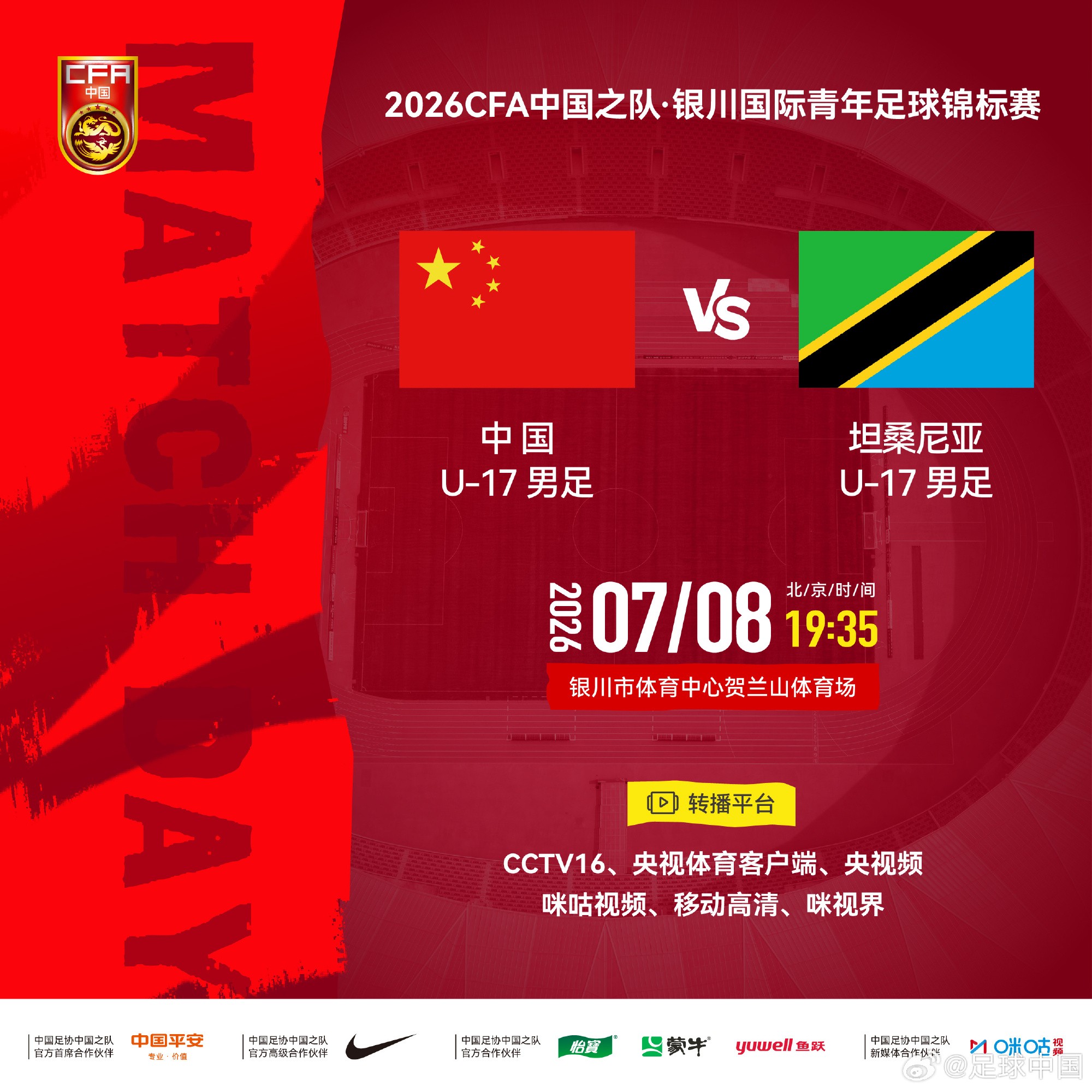 官方：CCTV16将转播U17国少vs坦桑尼亚U17