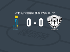 胡富夫世代0-0哈杰尔，双方互交白卷