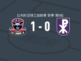 登德1-0艾斯登，亚当-纳伊利绝杀