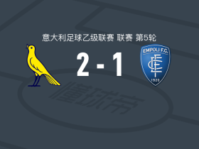 摩德纳2-1逆转恩波利，安布罗西诺建功，贝洛蒂破门