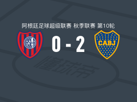 博卡青年2-0圣洛伦索，莱安德罗-洛萨诺破门，梅伦铁尔锁定胜局