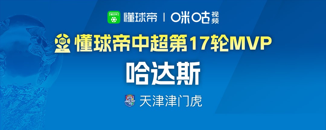 懂球帝2026赛季中超第17轮MVP：哈达斯