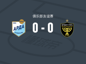 阿尔达0-0耶路撒冷贝塔，难分伯仲