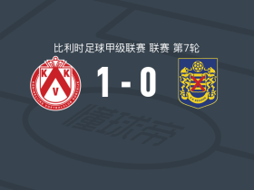 科特赖克1-0SK贝弗伦，罗切一击制胜