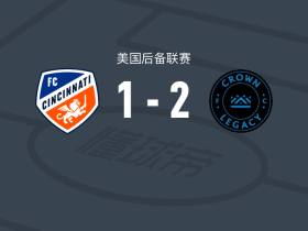 皇冠传统2-1逆转辛辛那提二队，内森-里士满建功，姆邦格破门