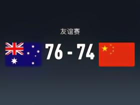 友谊赛战报：澳大利亚女篮76-74险胜中国女篮，张子宇28分