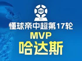 懂球帝2026赛季中超第17轮MVP：哈达斯