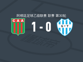 阿根廷农业1-0迪罗吉姆纳西亚，奥斯基点射制胜