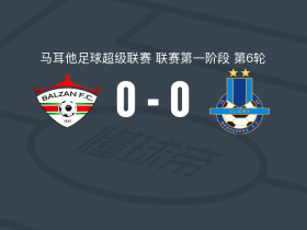 巴尔赞0-0斯利马流浪者，场面火爆，两队5人染黄
